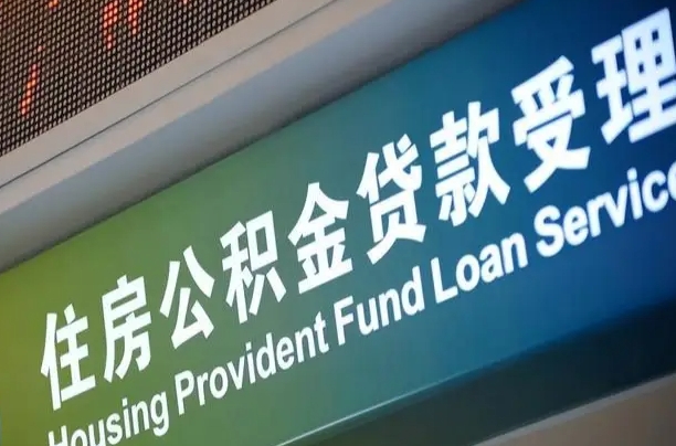 合肥正常过户算套取公积金吗（过户能用公积金吗）